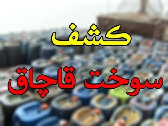 تایباد آنلاین: 🔴 کشف ۴۰ هزار ليتر سوخت قاچاق در تربت جام🔸فرمانده انتظامی شهرستان تربت جام از کشف ۴۰ هزار ليتر سوخت قاچاق در بازرسي از ي