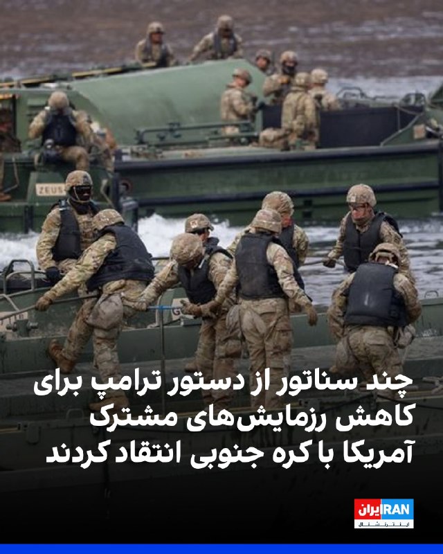 افشانیوز: چند سناتور از دستور ترامپ برای کاهش رزمایشها انتقاد کردند.• سناتور جک رید، ارشدترین عضو دموکرات کمیته نیروهای مسلح سنا،