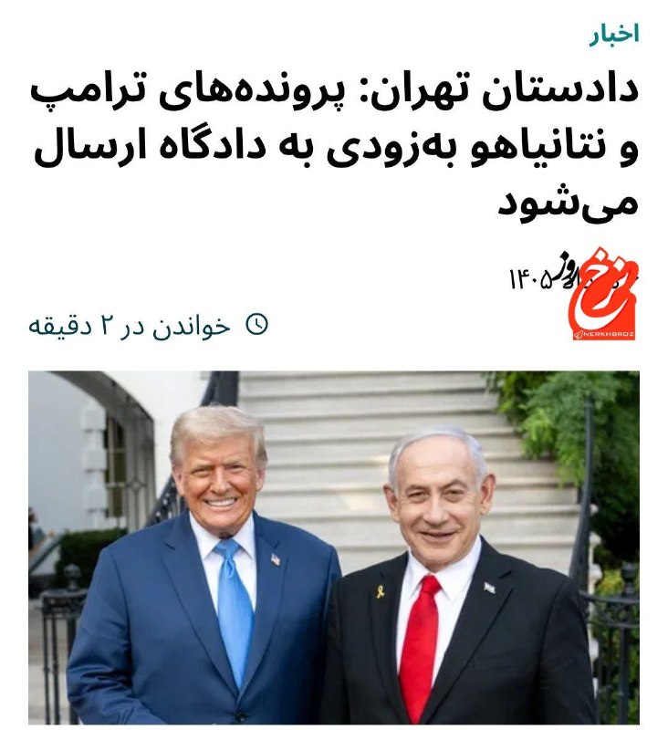 کانال آخرین قیمت: دادستان تهران:پرونده نتانیاهو و ترامپ رفت دادگاه تا رای صادر شه ایشالله 📷