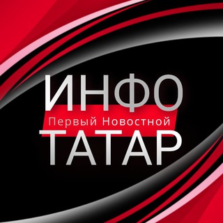 Чат канала Инфо-Татар 🗣️