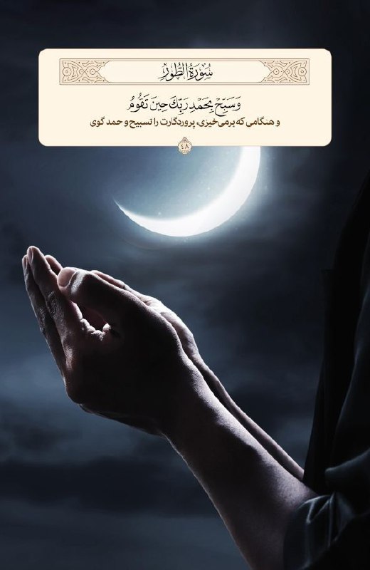 Tarigh | طریق: #آیه_نگار🍀وَسَبِّحْ بِحَمْدِ رَبِّكَ حِينَ تَقُومُ💌و هنگامى كه برمىخيزى، پروردگارت را تسبيح و حمد گوى📖سوره طور، آیه 48➖
