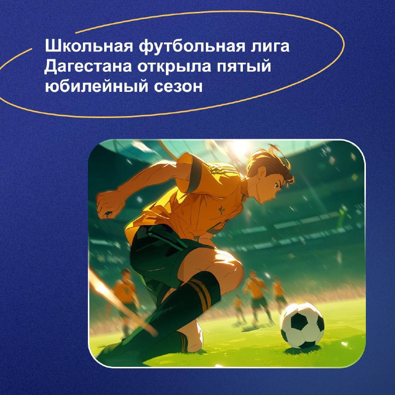 В Дагестане благодаря Школьной футбольной лиге развивается спортивная инфраструктура и строятся новые поля фото