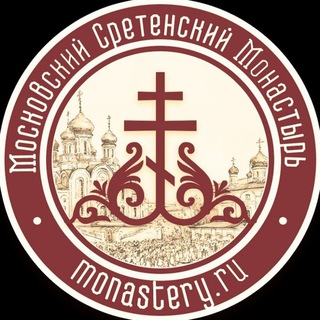 Telegram profile photo for Московский Сретенский Монастырь