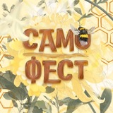 СамоФест