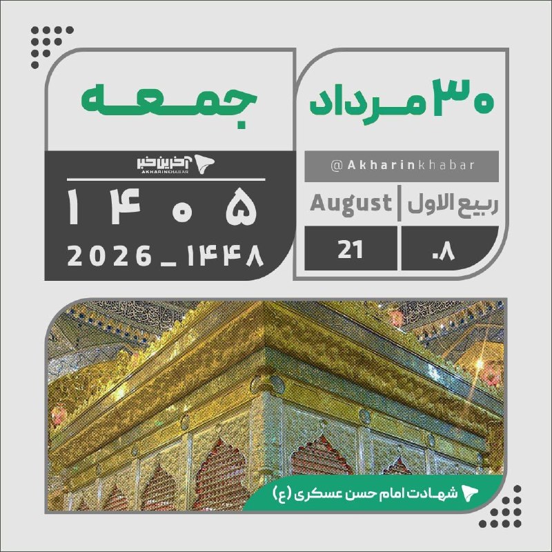 آخرین خبر قم: 🔺️🔻تقویم امروز جمعه ۳۰ مرداد ۱۴۰۵@Qomtoday