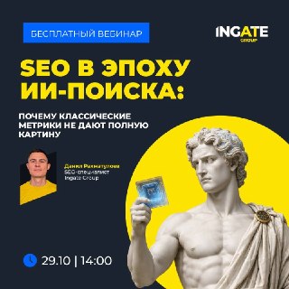 Продолжаете удерживать топ в поиске, но органика проседает. Знакомо? Возможно, пользователи уже получают ответы в нейросетях и выбирают компанию, даже не переходя на сайт.Но как понять, действительно ли дело в ИИ-поиске, и главное – как измерить то, чего б