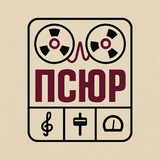 Продюсер Сергей Юрьевич "ПСЮр"