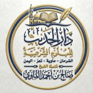 القناة الرسمية لفضيلة الشيخ صالح بن أحمد الماوي حفظه الله تعالى