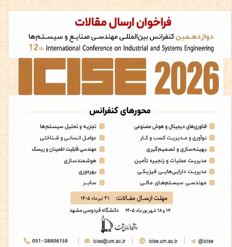 انجمن صنایع فردوسی: 🟢 فراخوان ارسال مقالات📰 دوازدهمین کنفرانس بینالمللی مهندسی صنایع و سیستمها ICISE 2026 در ۱۷ و ۱۸ شهریورماه ۱۴۰۵ به می