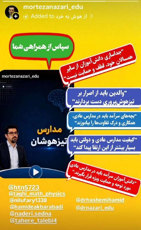 🌏 تربیت و توسعه: 📍داستان مدارس تیزهوشان/ ۱ بازندگان بسیار و برندگان کمتر ✍ مرتضی نظری بیش از سه دهه است که اغلب نظام های آموزشی، از نخبه‌