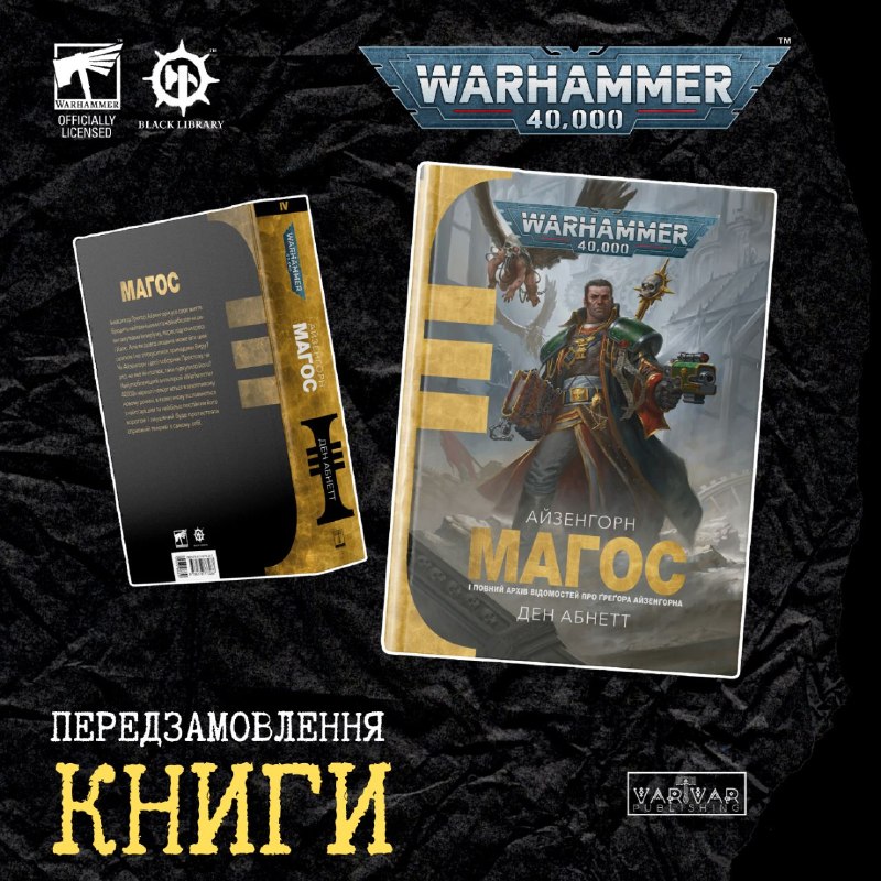 Після початкової трилогії «Ксенос», «Маллеус» і «Єретикус» на читачів чекає…