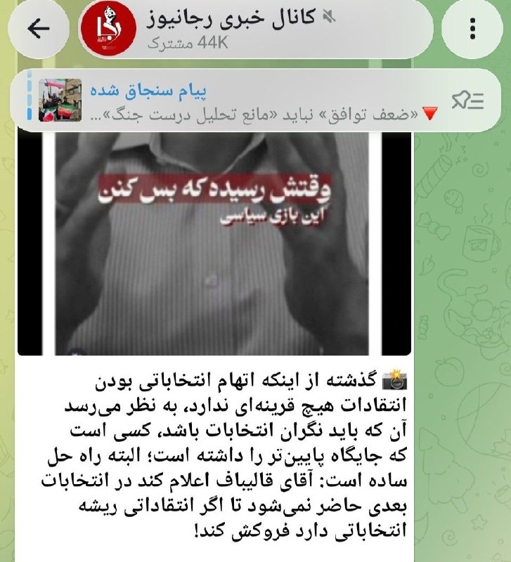 ◾️کانال اخبار سپاه قدس: ‏✅ رجانيوز پرده از دلیل تفرقه‌انگیزی و وحدت‌شکنی خود برداشت: قالیباف بگوید دیگر در انتخابات شرکت نمی‌کند تا ما رهایش کنی