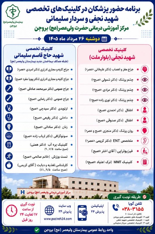 بروجن سلام: 📆 برنامه ی کلینیک های تخصصی شهید حاج قاسم سلیمانی و شهید نجفی(بلوار ملت) در تاریخ بیست و ششم مردادماه ۱۴۰۵〰〰〰〰 #بروجن_سل