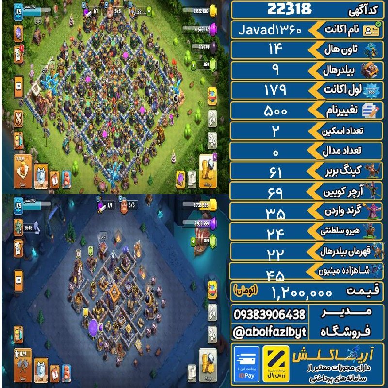 آریا کلش: 🏷 کد آگهی : 22318🔖 نام اکانت : Javad1360💵 قیمت : 1,200,000 تومان📝 توضیحات :مفتتتتت👈 خرید اینترنتی و مشاهده اطلاعات بیشتر