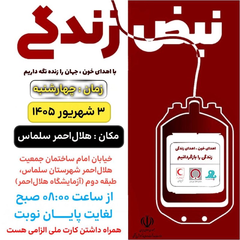 سلماس نیوز: ❤️اهدای خون اهدای زندگی❤️چهارشنبه ۴ تیرماه در محل جمعیت هلال احمر سلماس