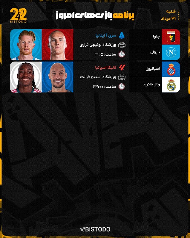 ⚽️ بیست و دو | Bistodo: 🤔 #کنداکتور بازی های امروز 🔥📅 شنبه [ ۳۱ مرداد ۱۴۰۵ ]⚽️ @bistodo