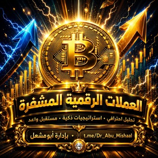 Telegram profile photo for 🚀🚀🚀 العملات الرقمية🚀 المشفره🇸🇦🇦🇪🇰🇼🚨