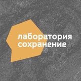 Лаборатория «Со_хранение»
