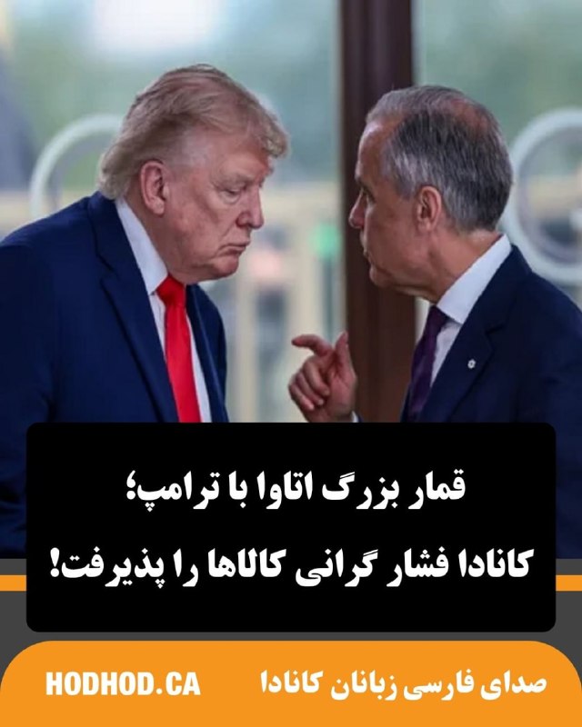 HodHod Media - رسانه هُدهُد: نبرد تجاری میان اتاوا و واشنگتن از مرحلهی تهدید فراتر رفته و وارد رویارویی مستقیم شده است. پس از بنبست در گفتوگوهای ف