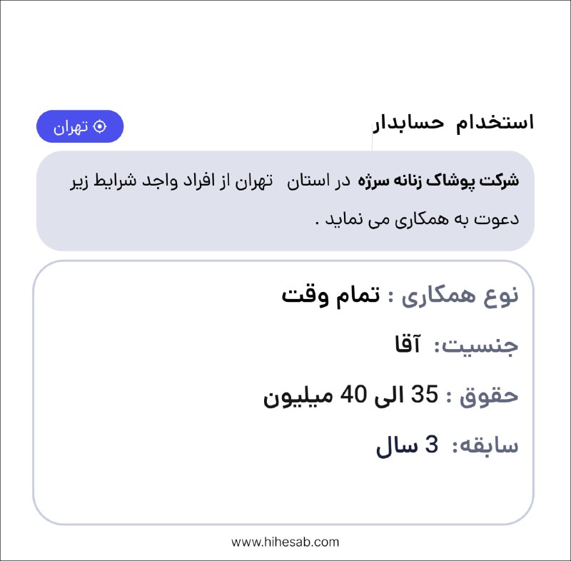 Hihesab: #آگهی_استخدامی❌شرکت پوشاک زنانه سرژه تکمیل کادر خود در استان تهران از افراد واجد شرایط زیر دعوت به همکاری می نماید. حساب
