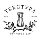 Текстура, эспрессо бар