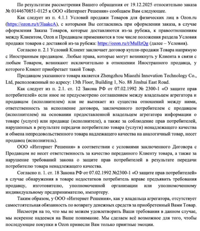 Прежде чем начать писать посты про безопасность финансов, проекты и работу, а новости в 2026 по этим темам уже собрались, хочу написать про историю конца прошлого года. А именно о защите своих интересов, финансов и прав.Покупаете что-то на Ozon? Из-за рубежа и техника сломалась? Будьте готовы к тому, что они направят вас к продавцу, которого уже нет на площадке, а сами будут называться просто агрегатором и не более.Ситуация: я купил зарядное устройство Anker Prime GaN 250W, сложный технический прибор. Оно сломалось через полгода. Ozon не дает начать чат с продавцом, все его товары удалены. На мои требования оформить возврат маркетплейс начал твердить, что он лишь посредник, а я сам согласился с Условиями площадки (пункт 2.1, договор напрямую с иностранным продавцом).Я не согласен: допустим, они игнорируют пункты 1 и 2 статьи 19 Закона РФ «О защите прав потребителей», так как формально не являются продавцом. Но, на мой взгляд, они прямо нарушают пункт 1 статьи 12, поскольку не могут предоставить достоверные данные о продавце и товаре (карточка, продавец и чат недоступны). Кроме того, существует судебная практика: суд защищает покупателя, так как Ozon принимает деньги и фигурирует в чеке, а значит, может считаться участвующей стороной сделки.После досудебной претензии я получил стандартную отбивку: «Мы являемся площадкой и не несём ответственности, у нас отсутствуют обязанности, связывайтесь с продавцом по адресу: 13th Floor, Building 1, No. 88 Jinshui East Road». Страну даже не указали, фактически став «стеной» между мной и продавцом. Однако, когда я указал на факты о статье 12 и судебной практике, ответ магически изменился: «Проведите независимую экспертизу и получите компенсацию в случае подтверждения брака». Это уже не 