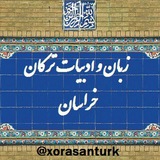 خوراسان تورکلری‌نین دیل و ادبیاتی