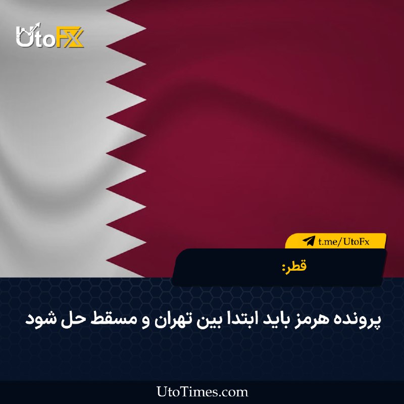 UtoFX | مرجع فاندامنتال فارکس و انس طلا: ✅ قطر: پرونده هرمز باید ابتدا بین تهران و مسقط حل شود 🔹 سخنگوی وزارت خارجه قطر اعلام کرده میانجیها منتظر دستیابی ایران