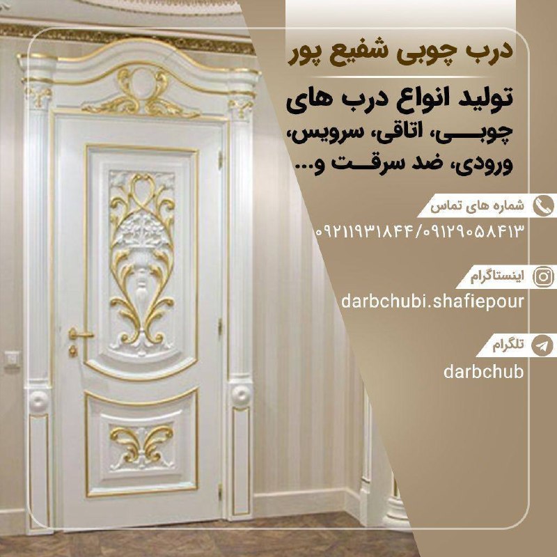 خبرهای مهم فوری سپاه پاسداران🇮🇷: 🟡مرکز تولید انواع دربهای چوبی ، اتاقی ، سرویس ، ورودی ، ضد سرقت ، لمسه و ....🔸آماده عقد قرارداد با تمام پروژهای ساختمانی
