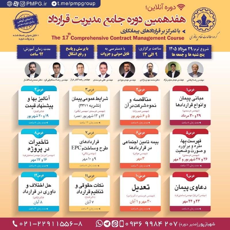 خبر آنی اقتصاد و انرژی: 🔴 آخرین مهلت ثبت نام (شروع ۲۹ مرداد)📖 هفدهمین دوره جامع مدیریت قرارداد💳 تخفیف و تقسیط شهریه✅ برای ثبت نام در دوره کلیک ک