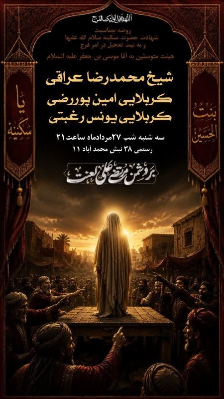 کانال رسمی اعلام مراسم مذهبی مشهد: هيئت متوسلین به آقا موسی بن جعفر علیه السلام شیخ محمدرضا عراقیکربلایی امین پوررضیکربلایی یونس رغبتی سه‌شنبه شب ساعت. 21ر