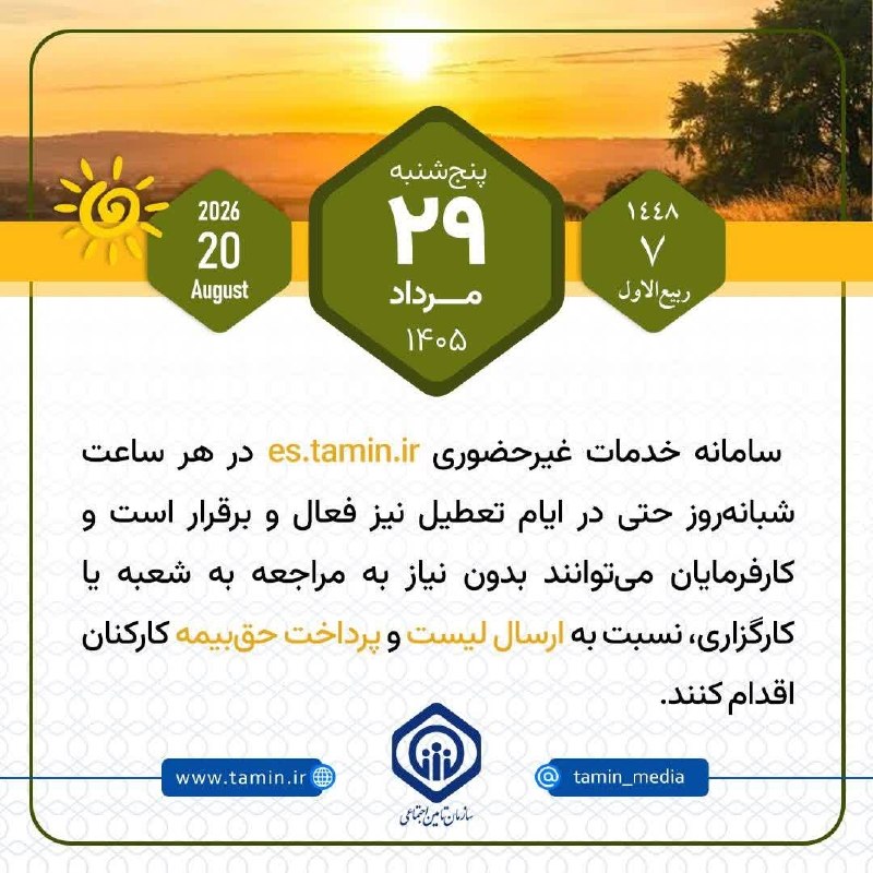 پایگاه خبری دلیجان📰: 🗓️ امروز با تأمین اجتماعی 🔷 سامانه خدمات غیرحضوری es.tamin.ir در هر ساعت شبانهروز حتی در ایام تعطیل نیز فعال و برقرار