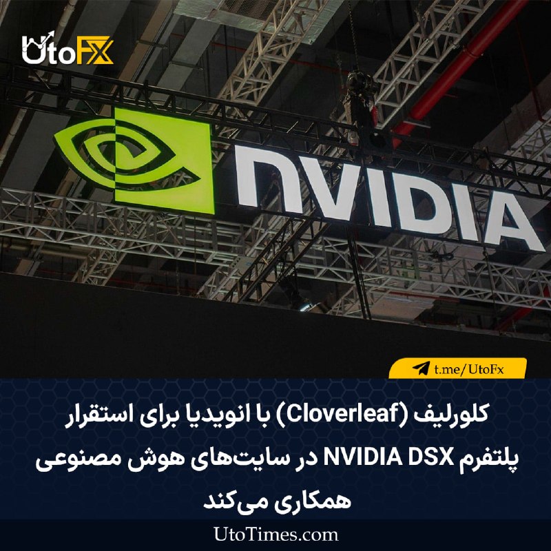 UtoFX | مرجع فاندامنتال فارکس و انس طلا: ✅ کلورلیف (Cloverleaf) با انویدیا برای استقرار پلتفرم NVIDIA DSX در سایتهای هوش مصنوعی همکاری میکند 🔹 کلورلیف توسعه کا