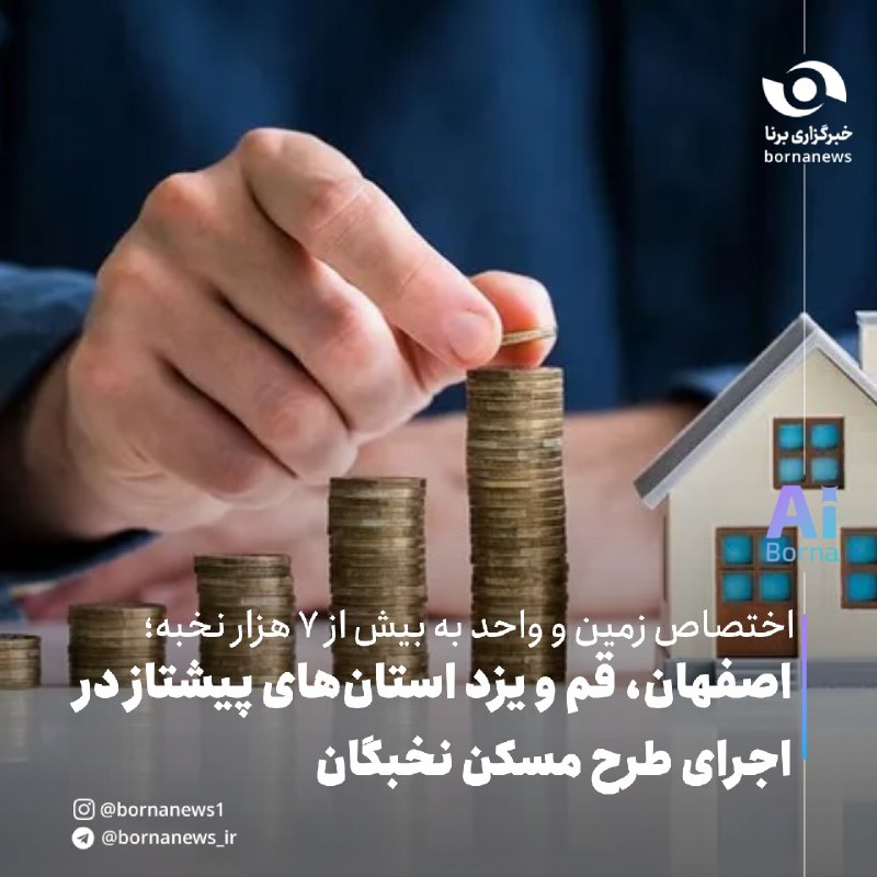 خبرگزاری برنا: #اختصاصی_برنا اختصاص زمین و واحد به بیش از ۷ هزار نخبه؛ اصفهان، قم و یزد استان‌های پیشتاز در اجرای طرح مسکن نخبگانقائم‌م