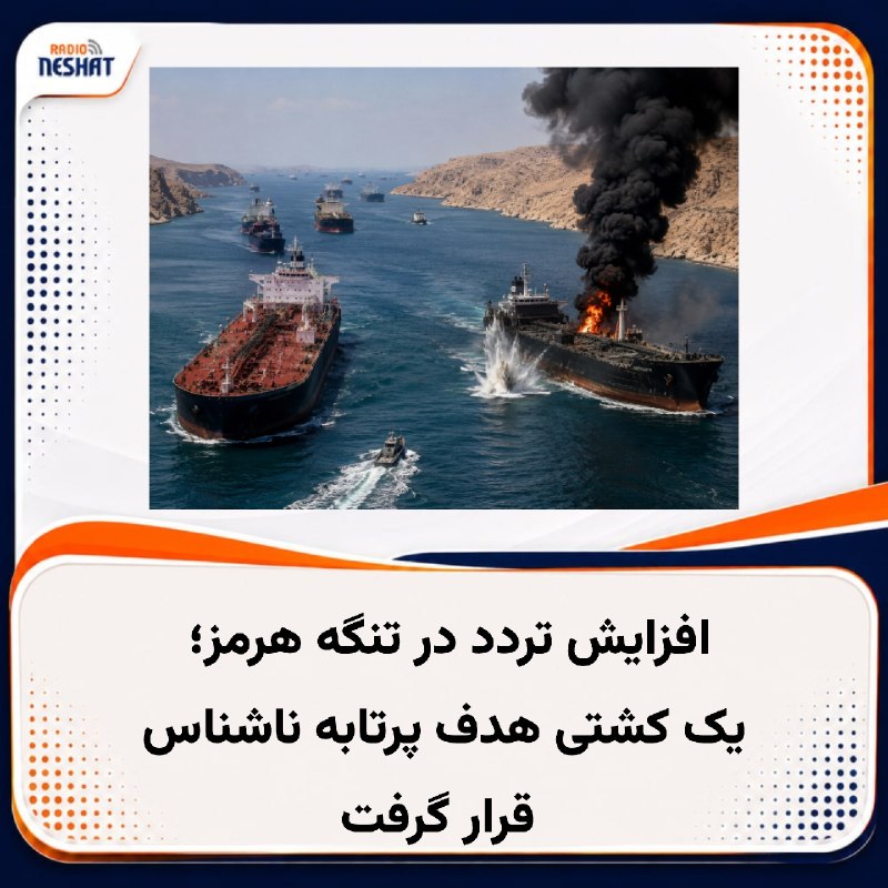 رادیو نشاط: #رادیونشاط در حالی که گزارشهای جدید از افزایش تردد کشتیها از تنگه هرمز پس از افت شدید در روزهای اخیر حکایت دارد، یک کش