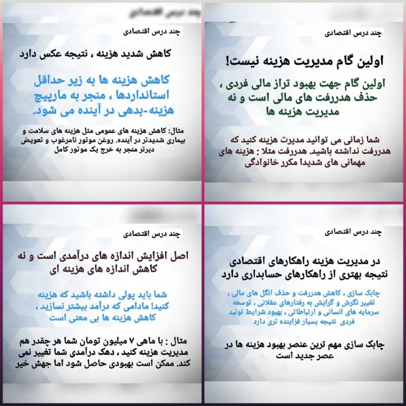 دانش اقتصادی: 🔵چند درس اقتصادی ۱. کاهش شدید هزینه ، نتیجه عکس دارد.۲.اولین گام مدیریت هزینه نیست.۳.در مدیریت هزینه راهکارهای اقتصادی ن