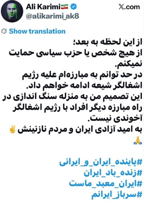 👑 کانال شهیاران rp 👑: *⏺علی کریمی:"از اين لحظه به بعد؛از هيچ شخص يا حزب سياسى حمايت نميكنم.در حد توانم به مبارزه‌ام عليه رژيم اشغالگر شيعه ادا