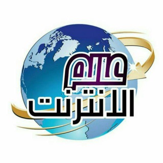 Telegram profile photo for عالم الانترنت 🇵🇸