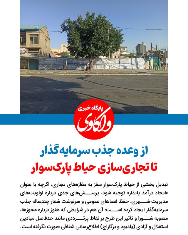 پایگاه خبری تحلیلی واکاوی: ✔️از وعده جذب سرمایهگذار تا تجاریسازی حیاط پارکسوار🔹چند روزی است دیوار پارکسوار سقز در میدان استقلال (یادبود) با گون