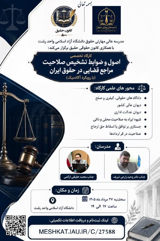 IAURASHT: #اطلاعیه شماره (۲۳۳) اداره ارزیابی عملکرد و توانمندسازی 💥 مدرسه عالی مهارتی حقوق دانشگاه آزاد اسلامی واحد رشت با همکاری 