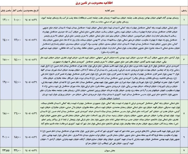 آفتاب ایلام: 🔴 اطلاعیه قطعی برق در ایلام دوشنبه ۲۶ مرداد۱۴۰۵🆔️@aftabilam_ir