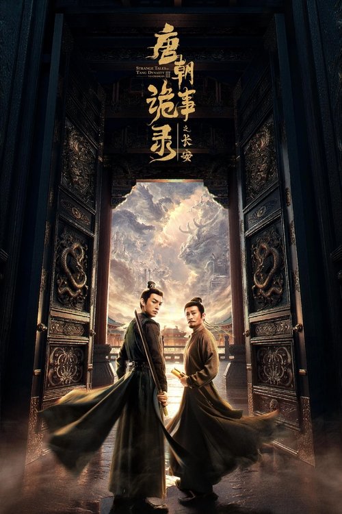 唐朝诡事录（2022）