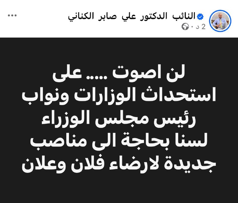 Representative Ali Saber al-Kinani: I will not vote for the establishment of ministries and deputy prime ministers. We don't need new roles to please so and so and so.