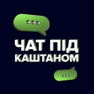 Telegram profile photo for Чат під Каштаном | Ірпінь, Буча, Гостомель, Стоянка, Романівка, Ворзель