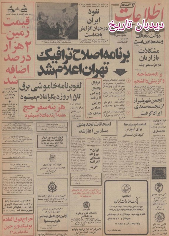 دیده بان ایران: 🗞روزنامه گردی #دیدبان_تاریخ ۱ شهریور ۱۳۵۶؛🔴امضاء قرارداد قطعی خرید دو نیروگاه هسته ای از فرانسه🟢اول شهریور سال ۱۳۵۶ است.