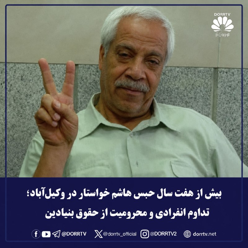 DorrTV شبکه جهانی دُرّ تی وی: 🚨🤩 بیش از هفت سال حبس هاشم خواستار در وکیلآباد؛ تداوم انفرادی و محرومیت از حقوق بنیادینهاشم خواستار، معلم پیشکسوت و از