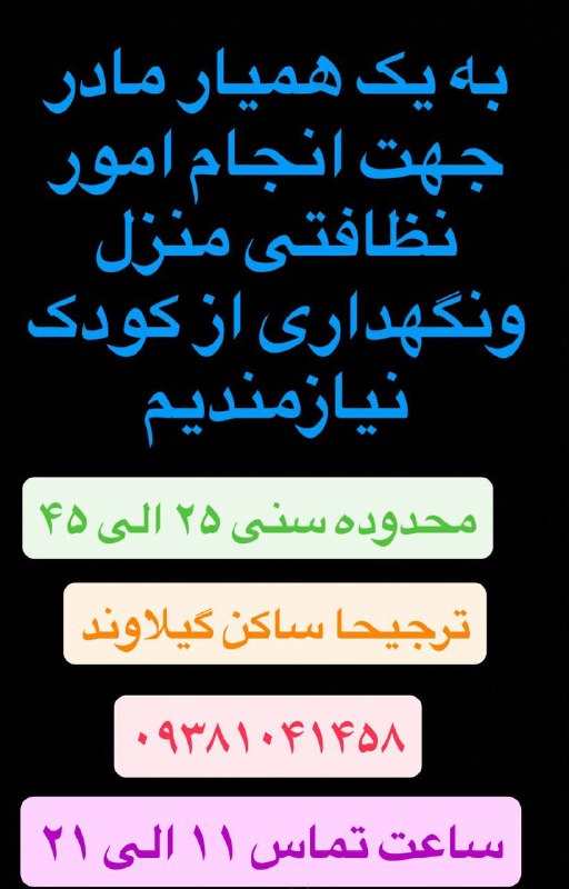 نیازمندیهای تاررود: استخدام همیار مادربه یک همیار مادر برای انجام امور نظافتی منزل و نگهداری از کودک نیازمندیم.🔹ترجیحاً ساکن گیلاوند🔹 محدوده
