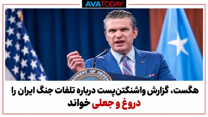 AVATODAY: 🔻🔺هگست گزارش واشنگتن‌پست درباره تلفات نیروهای آمریکایی در جنگ ایران را «دروغ کامل» خواندپیت هگست، وزیر دفاع آمریکا، گزار