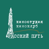 Киноклуб, киностудия "Русский путь", МКФ "Русское зарубежье"