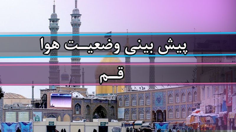 خبرگزاری صداوسیما قم: 🔻کاهش دمای هوا از فردا در قممرتضی صبوری کارشناس هواشناسی:🔹امروز حداکثر دمای هوای شهر قم ۴۴ درجه، فردا ۴۱ درجه و روز شنبه